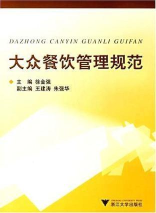 大眾餐飲管理規范與現代餐飲管理要點