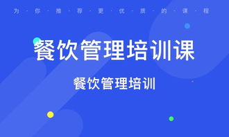 西安蓮湖公園餐飲管理培訓與銷售策略解析